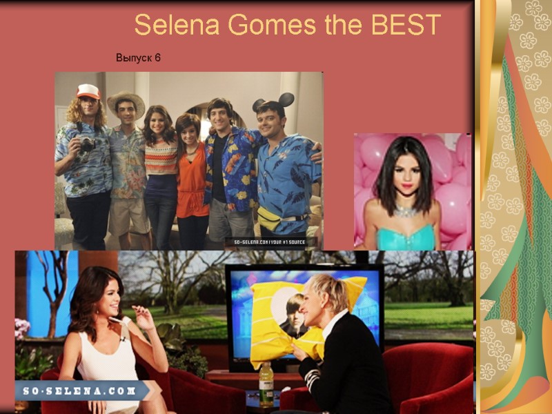 Selena Gomes the BEST Выпуск 6